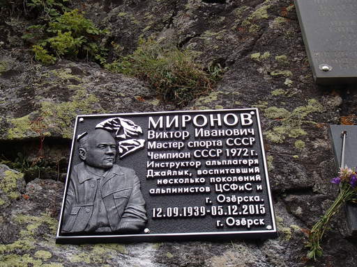 камень таблички Миронов Виктор Иванович