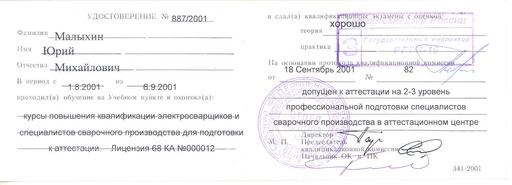  Удостоверение Ю. М. Малыхина 2001 года